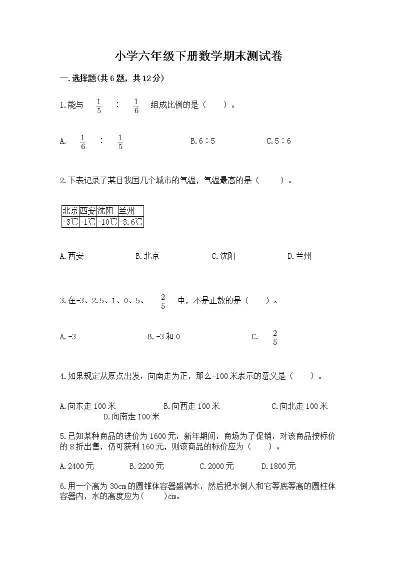 小学六年级下册数学期末测试卷含解析答案01