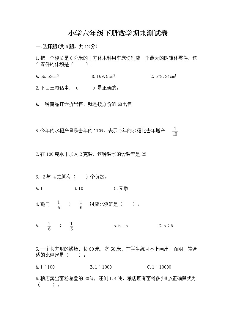 小学六年级下册数学期末测试卷含完整答案【历年真题】01