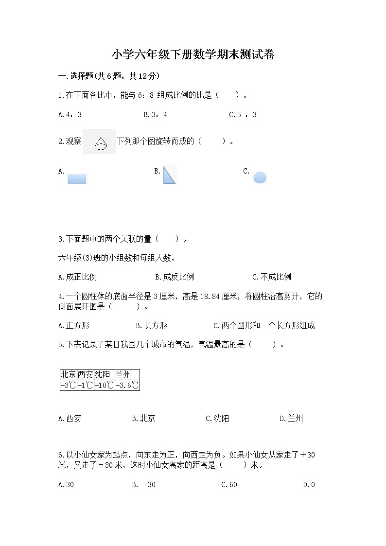 小学六年级下册数学期末测试卷含答案【综合题】01