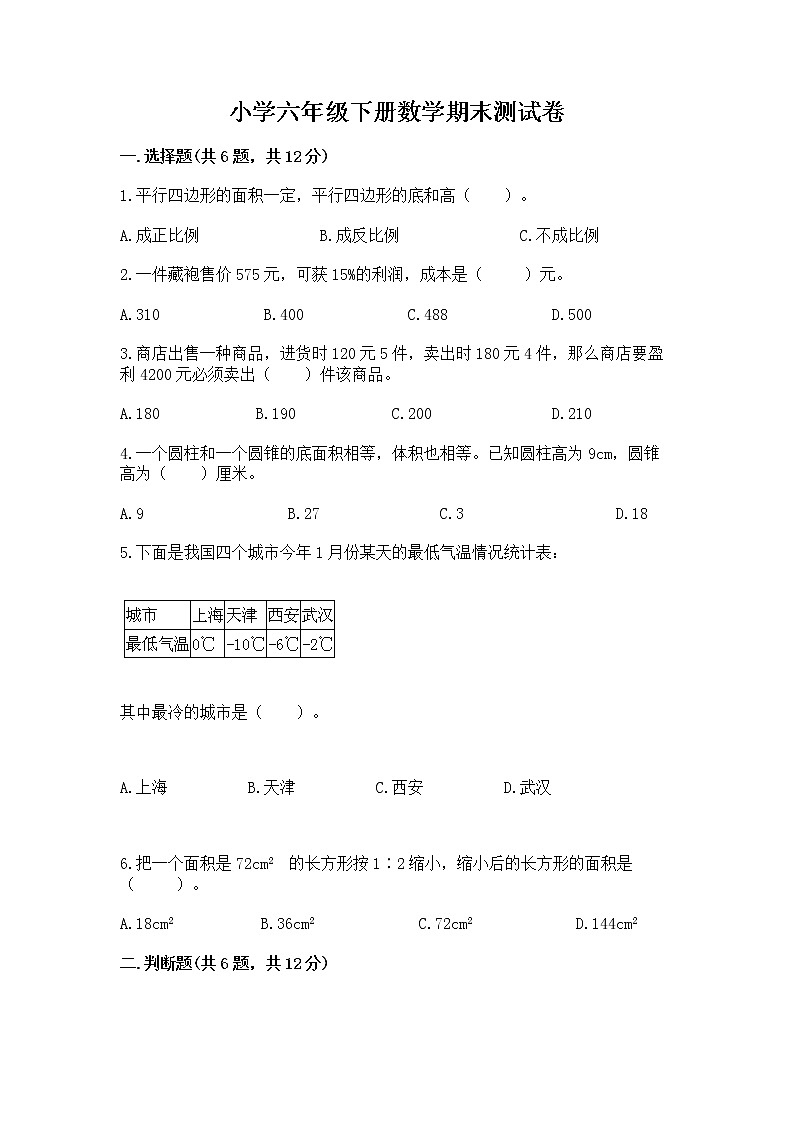 小学六年级下册数学期末测试卷附答案（典型题）第1页