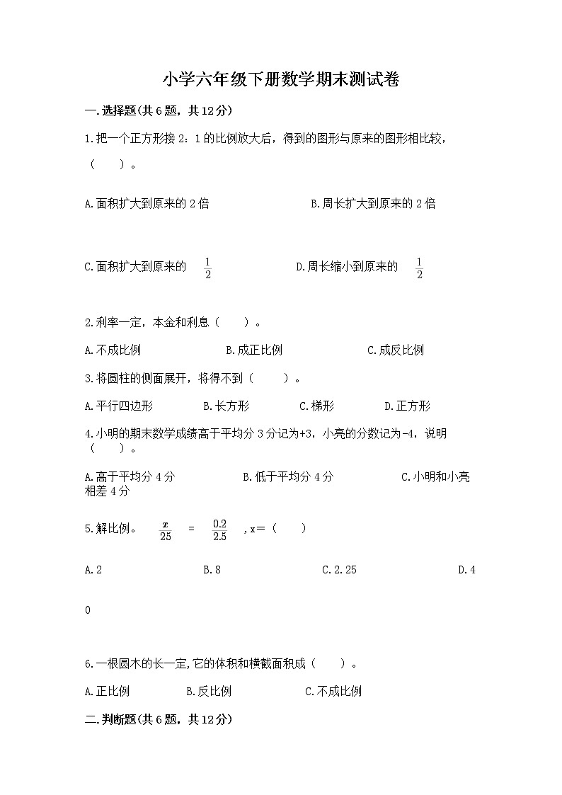 小学六年级下册数学期末测试卷附答案（夺分金卷）第1页