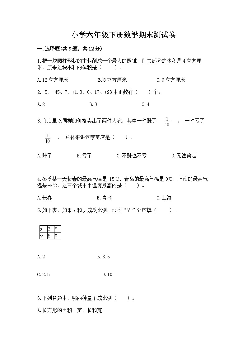 小学六年级下册数学期末测试卷带答案（培优）第1页