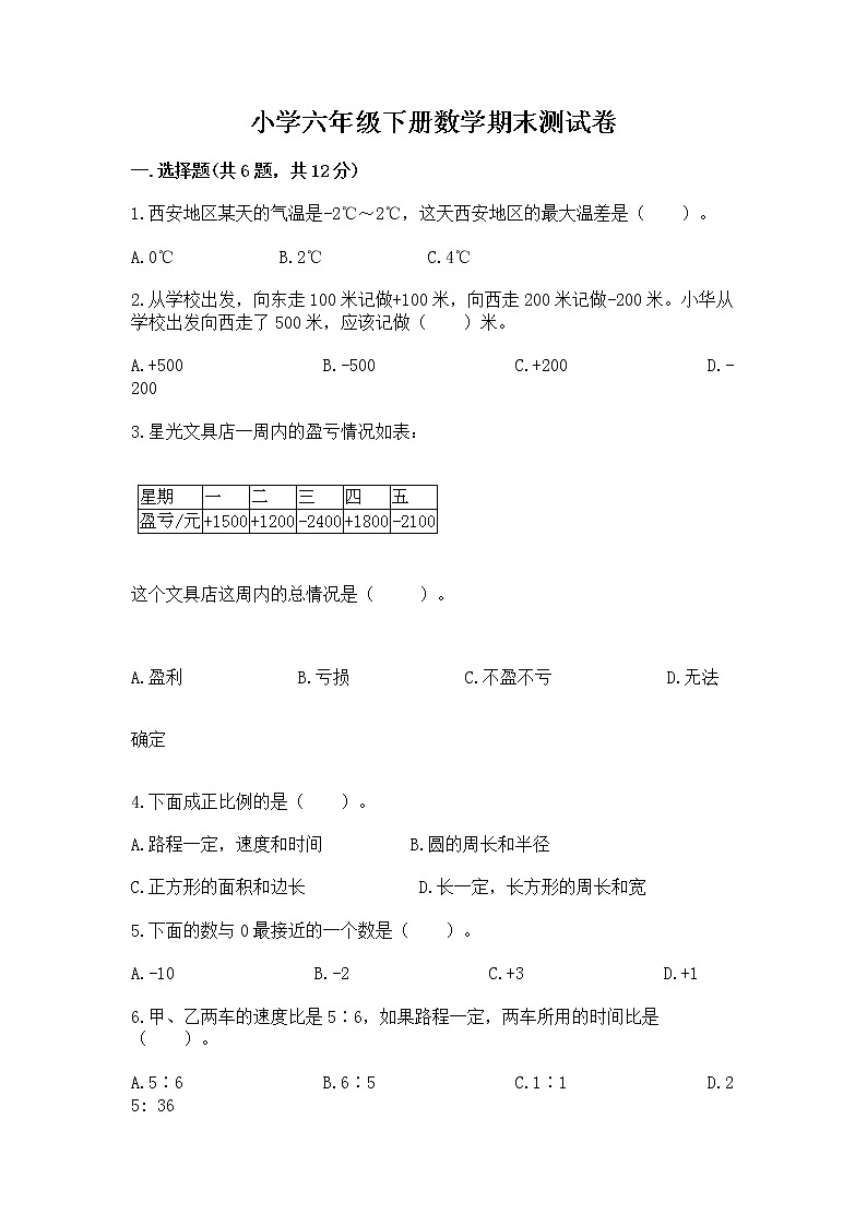 小学六年级下册数学期末测试卷带答案（新）第1页