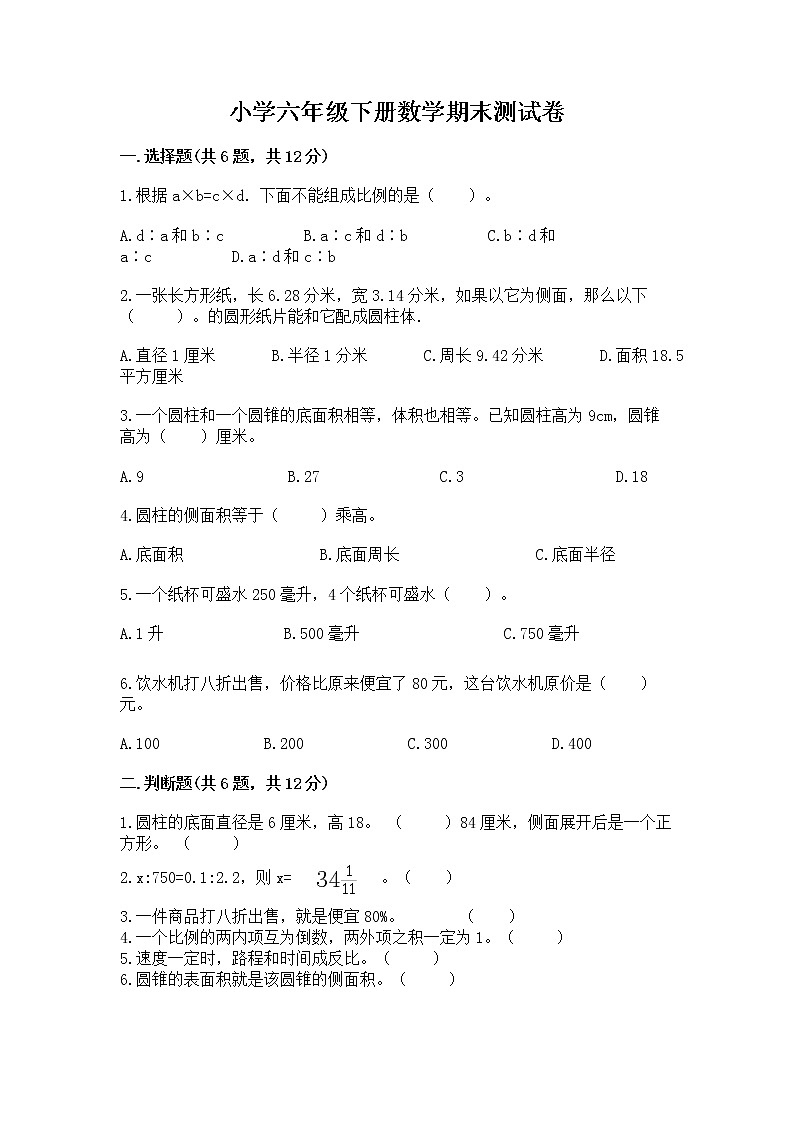 小学六年级下册数学期末测试卷附参考答案（综合卷）第1页