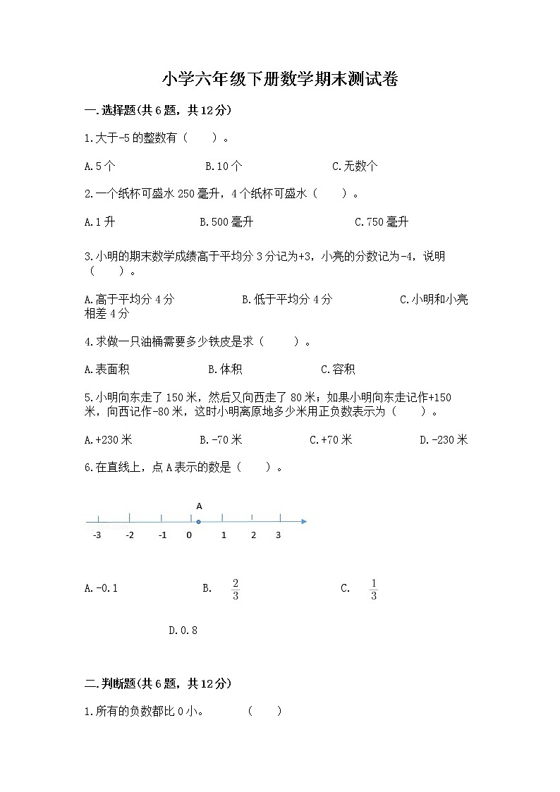 小学六年级下册数学期末测试卷附参考答案【培优】第1页