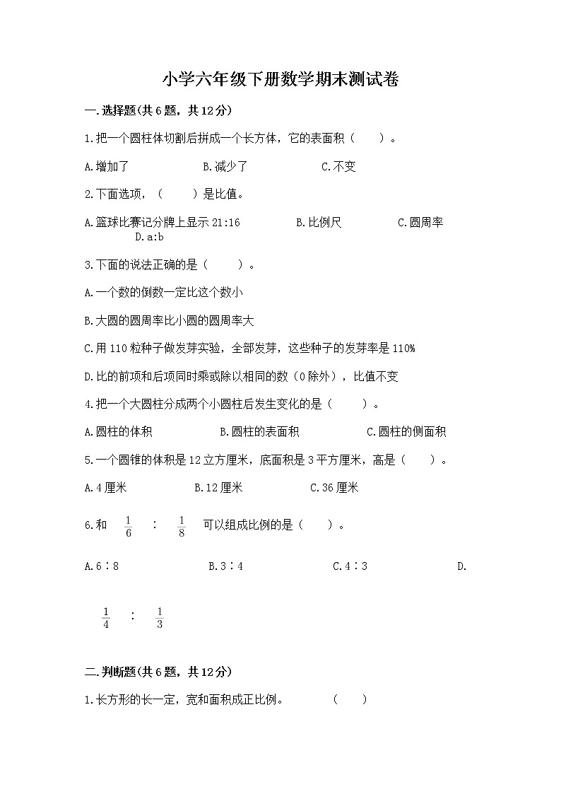 小学六年级下册数学期末测试卷带精品答案第1页