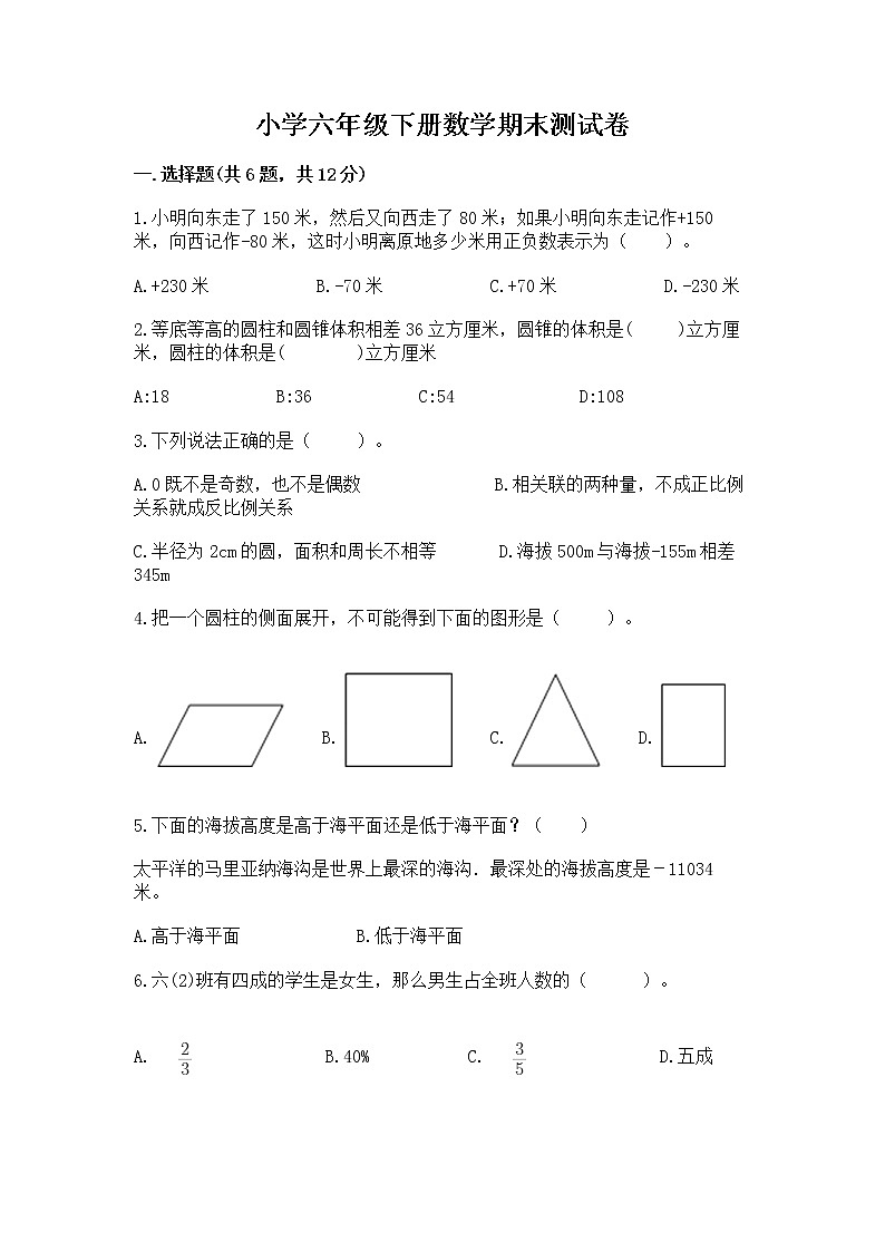 小学六年级下册数学期末测试卷带解析答案第1页