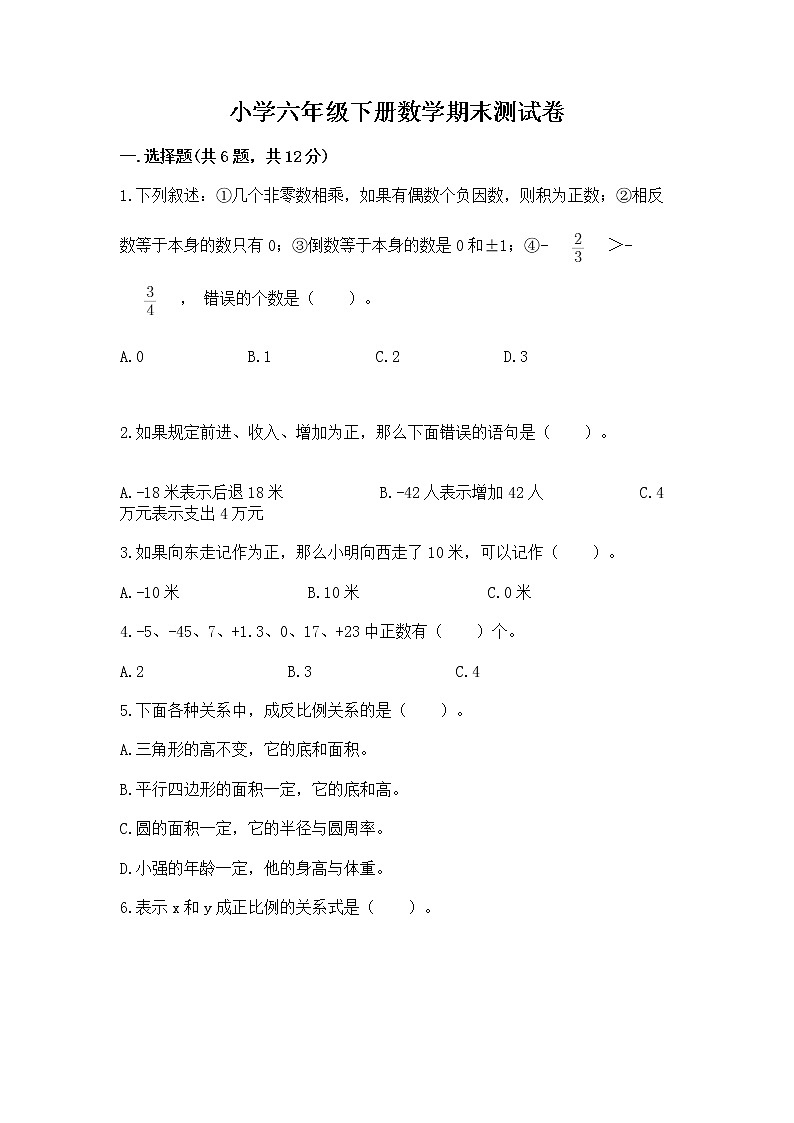 小学六年级下册数学期末测试卷附完整答案（全优）01