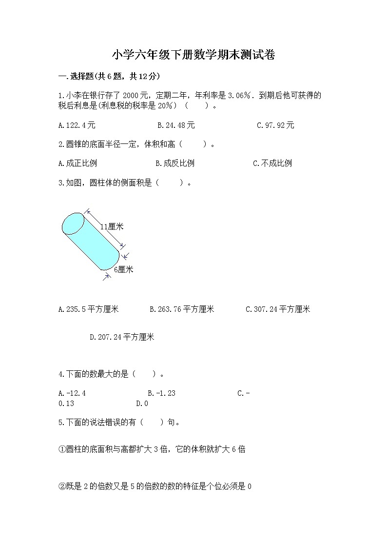 小学六年级下册数学期末测试卷附答案【综合题】第1页