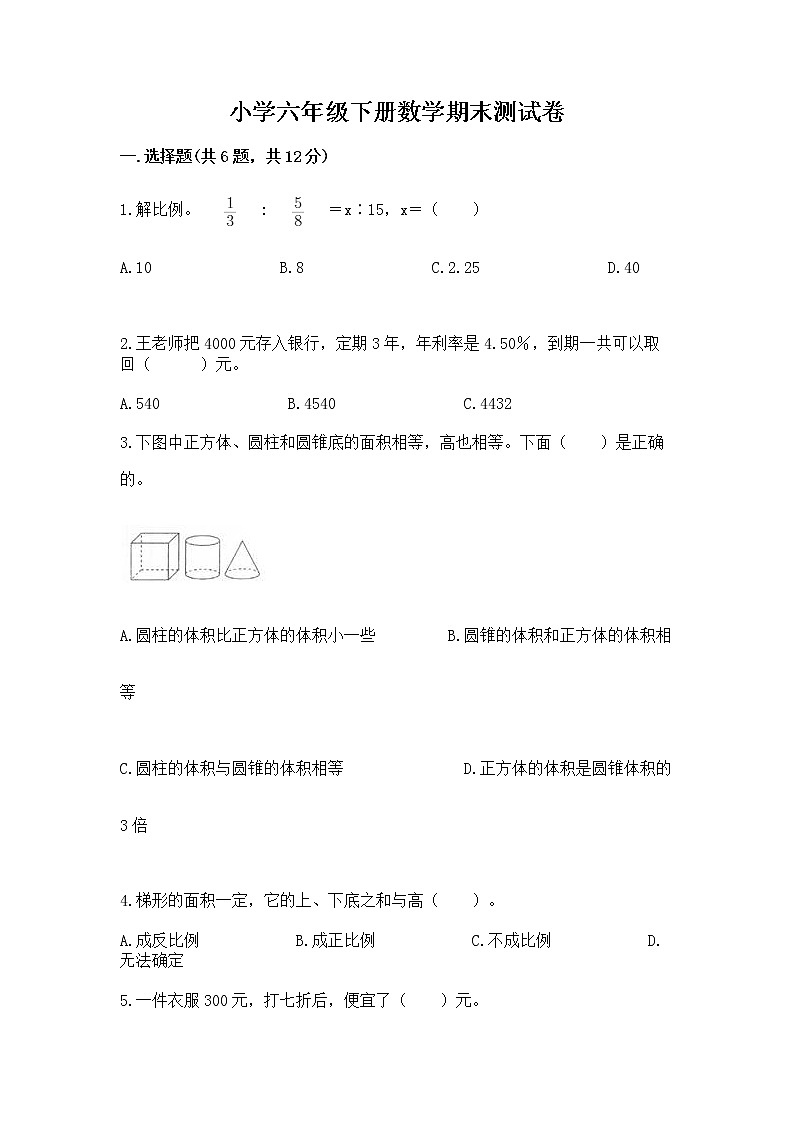 小学六年级下册数学期末测试卷附答案（模拟题）01