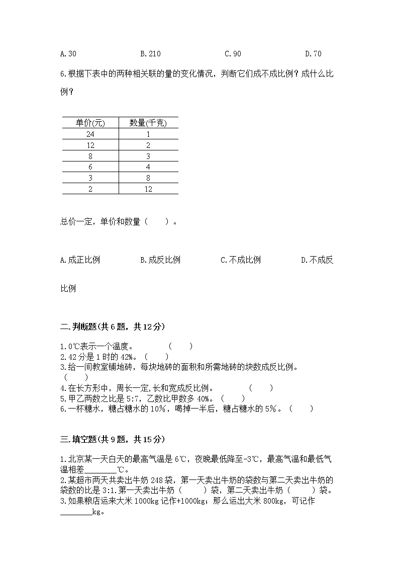 小学六年级下册数学期末测试卷附答案（模拟题）02
