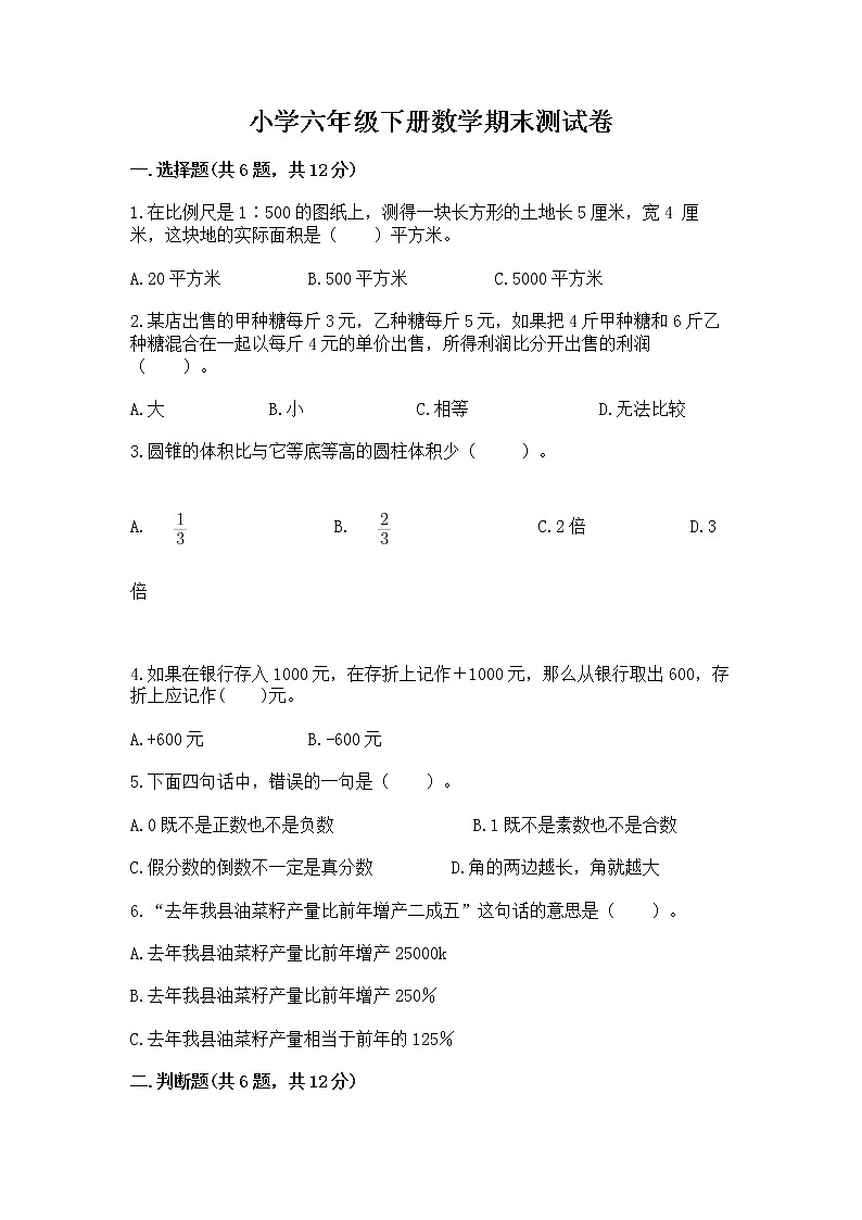 小学六年级下册数学期末测试卷附答案【研优卷】第1页