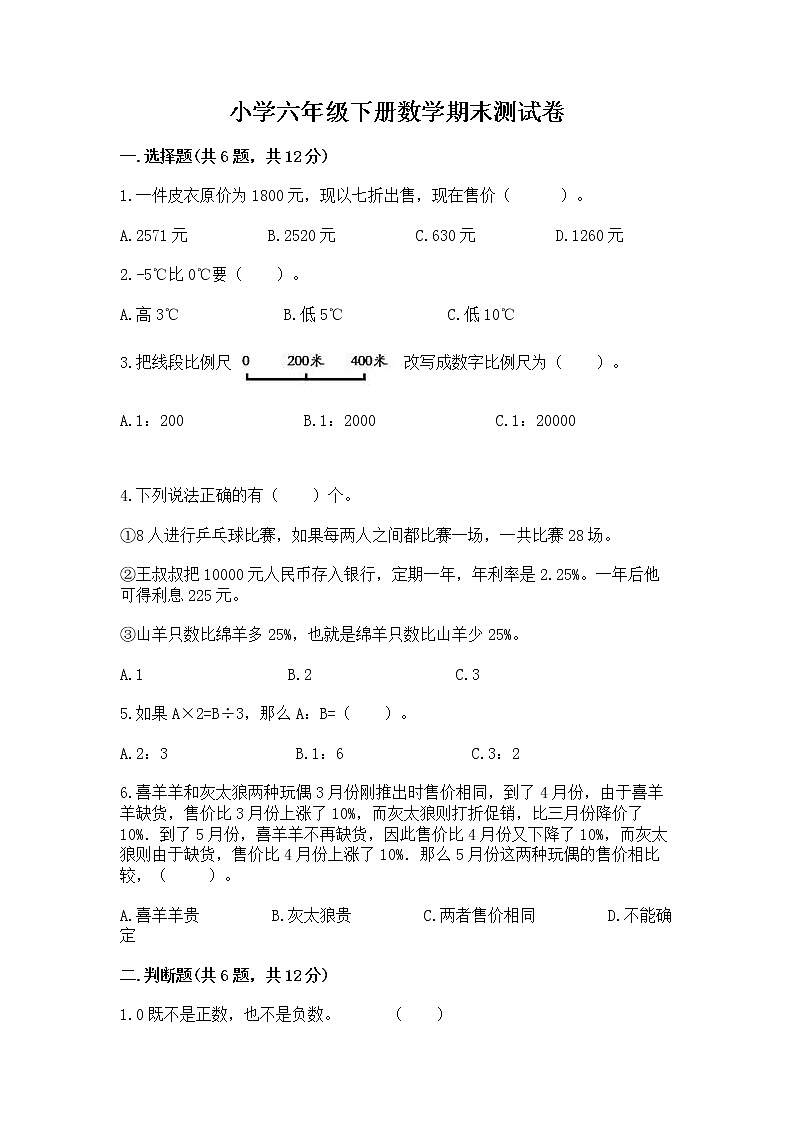 小学六年级下册数学期末测试卷附完整答案（夺冠系列）第1页