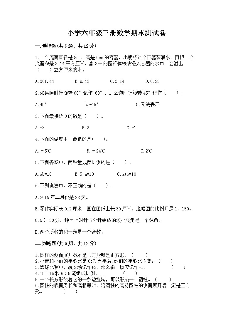 小学六年级下册数学期末测试卷附答案ab卷第1页