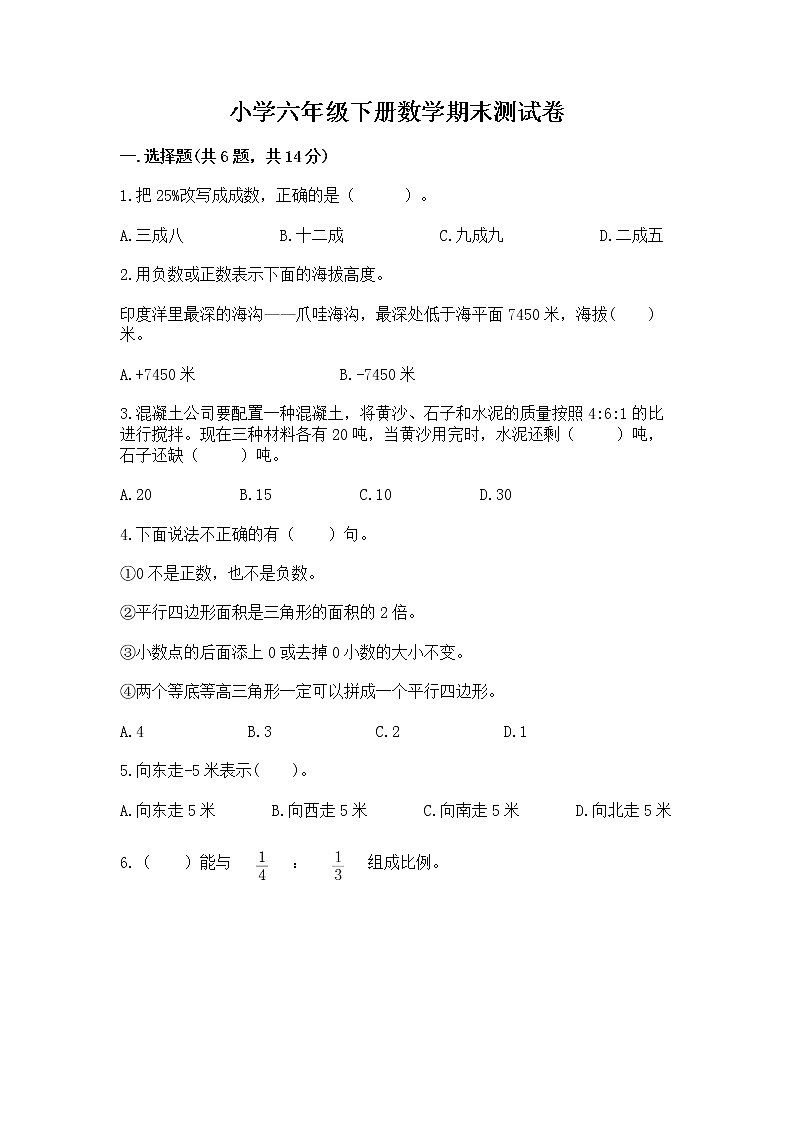 小学六年级下册数学期末测试卷附完整答案【有一套】第1页