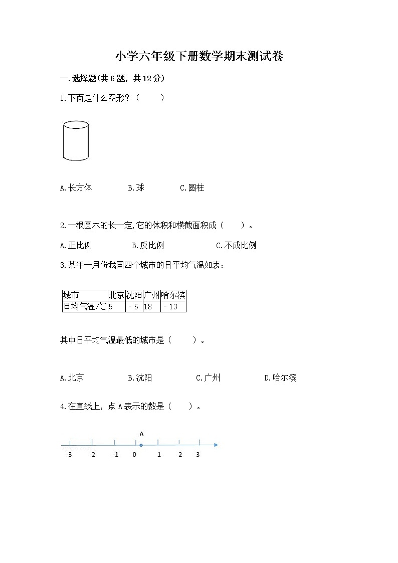 小学六年级下册数学期末测试卷附答案【考试直接用】第1页