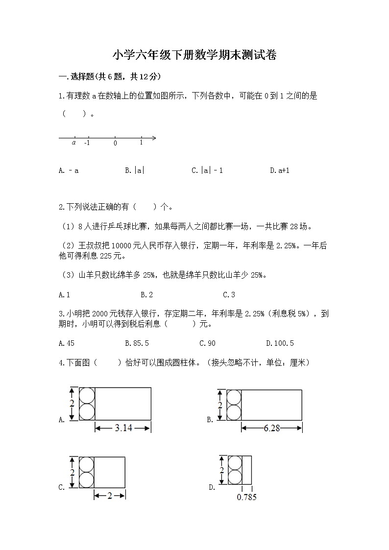 小学六年级下册数学期末测试卷附完整答案（夺冠）第1页