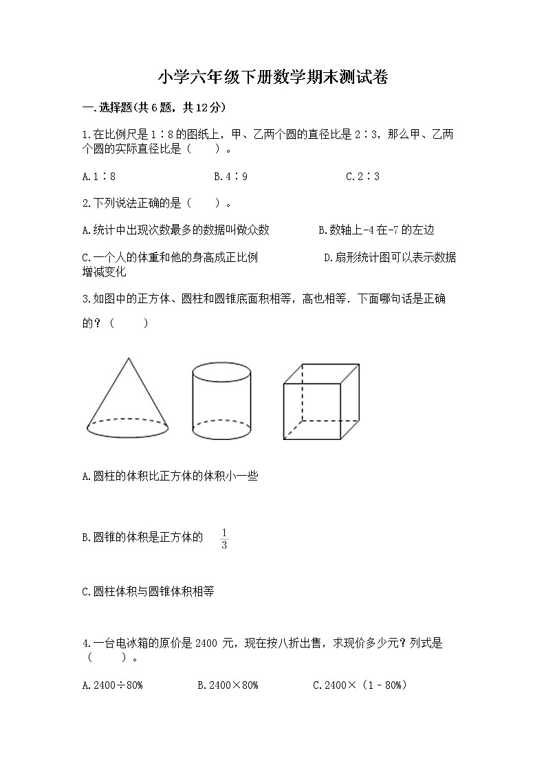 小学六年级下册数学期末测试卷附答案【满分必刷】01