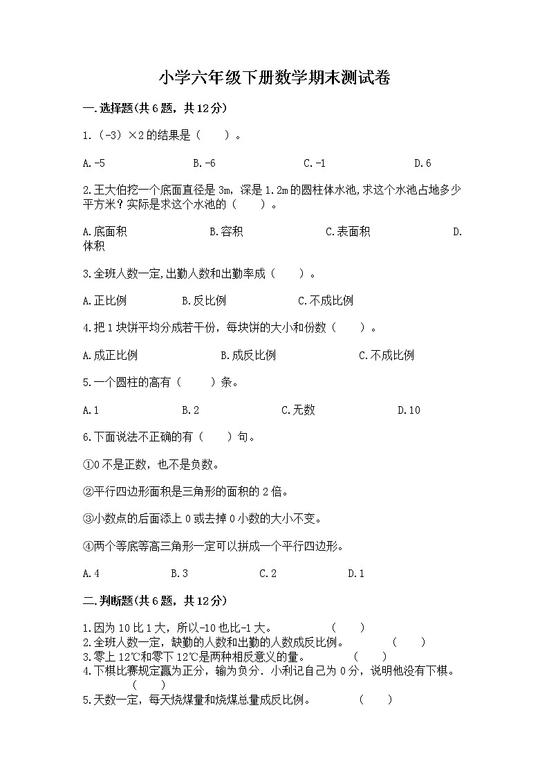 小学六年级下册数学期末测试卷附答案【名师推荐】01