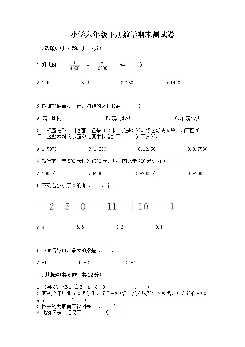 小学六年级下册数学期末测试卷附完整答案【历年真题】01