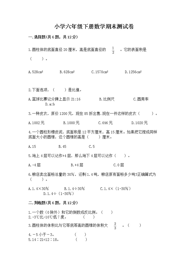 小学六年级下册数学期末测试卷附答案【培优】第1页