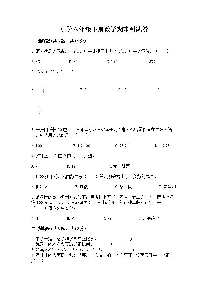 小学六年级下册数学期末测试卷附完整答案【考点梳理】01