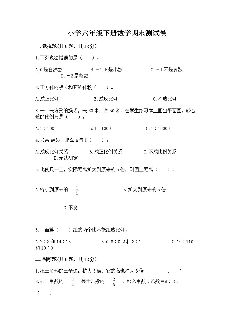 小学六年级下册数学期末测试卷附答案（名师推荐）01