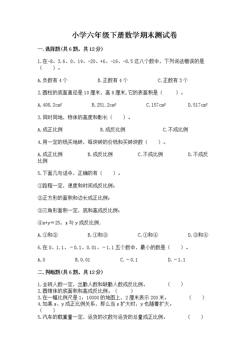 小学六年级下册数学期末测试卷附答案【达标题】第1页