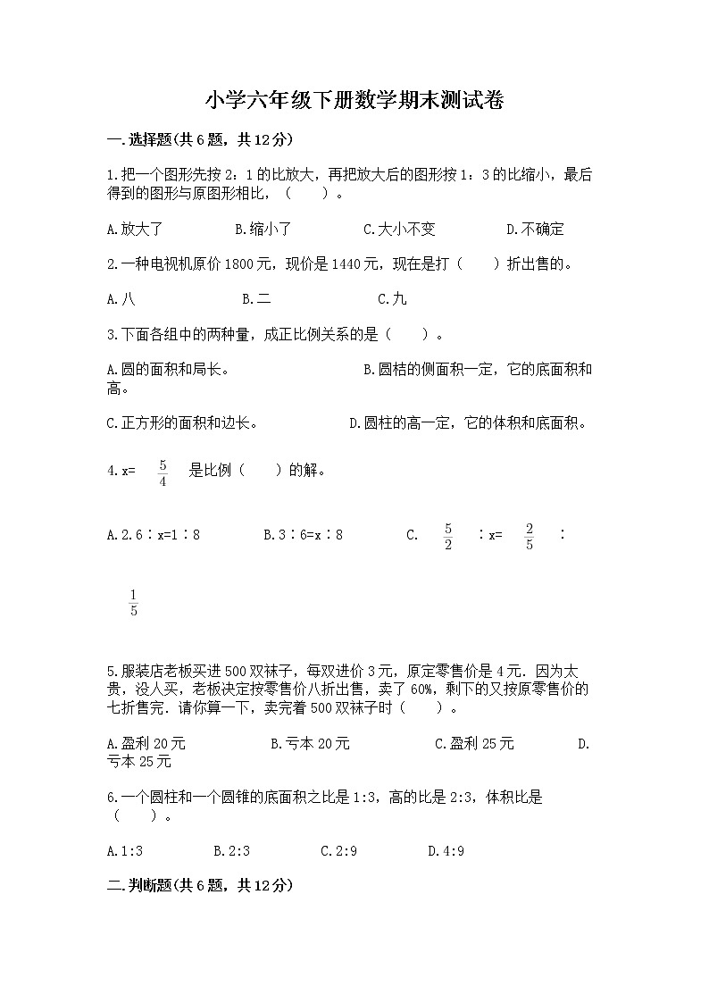 小学六年级下册数学期末测试卷附答案【模拟题】第1页