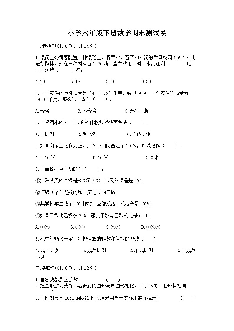 小学六年级下册数学期末测试卷附完整答案【各地真题】01