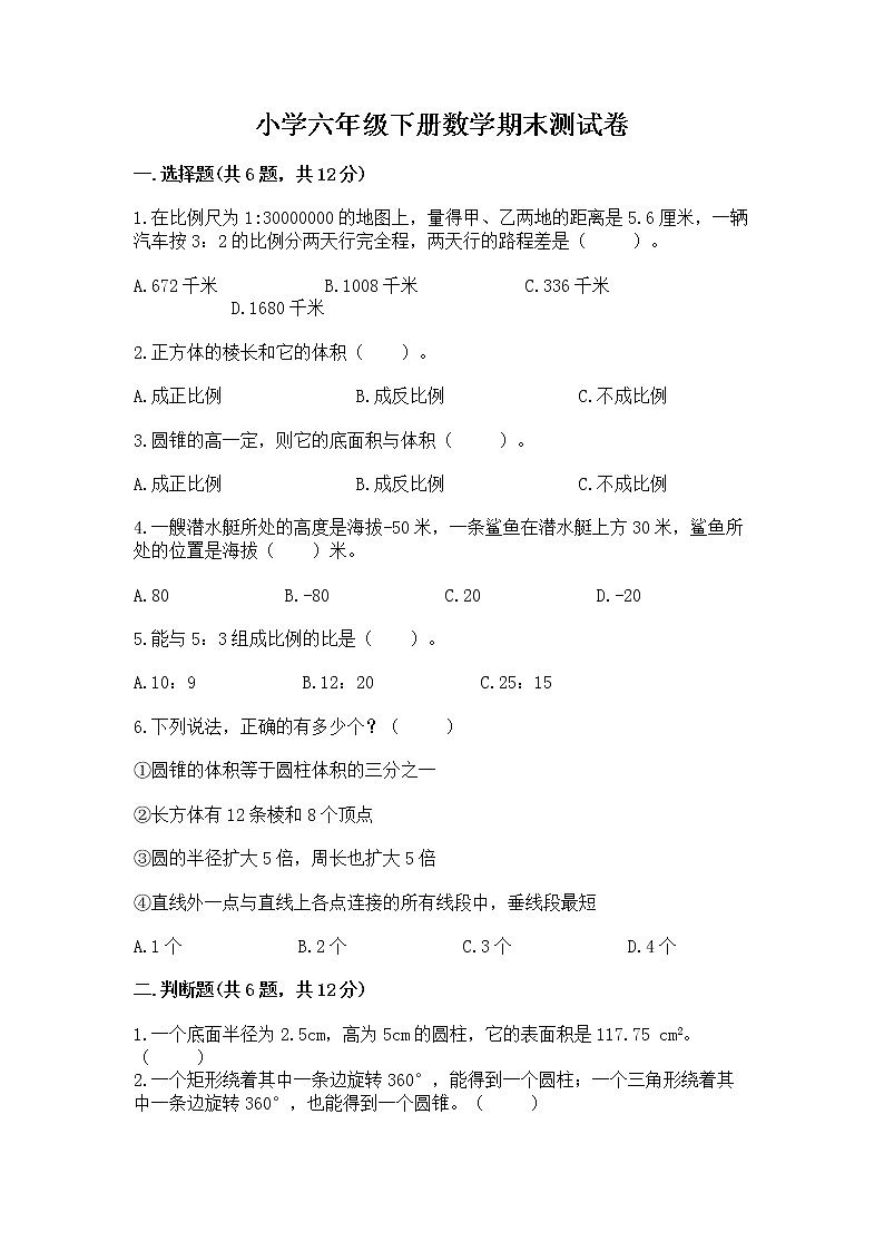 小学六年级下册数学期末测试卷附完整答案（精选题）第1页