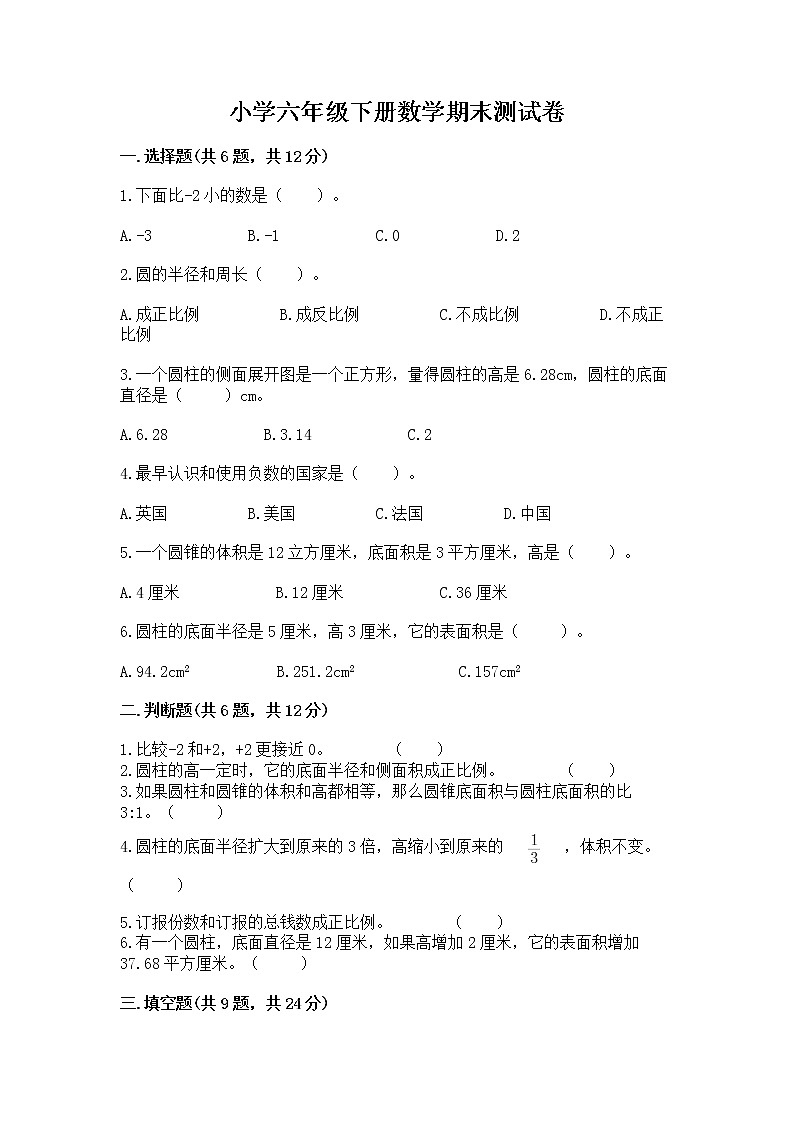 小学六年级下册数学期末测试卷附答案【黄金题型】第1页