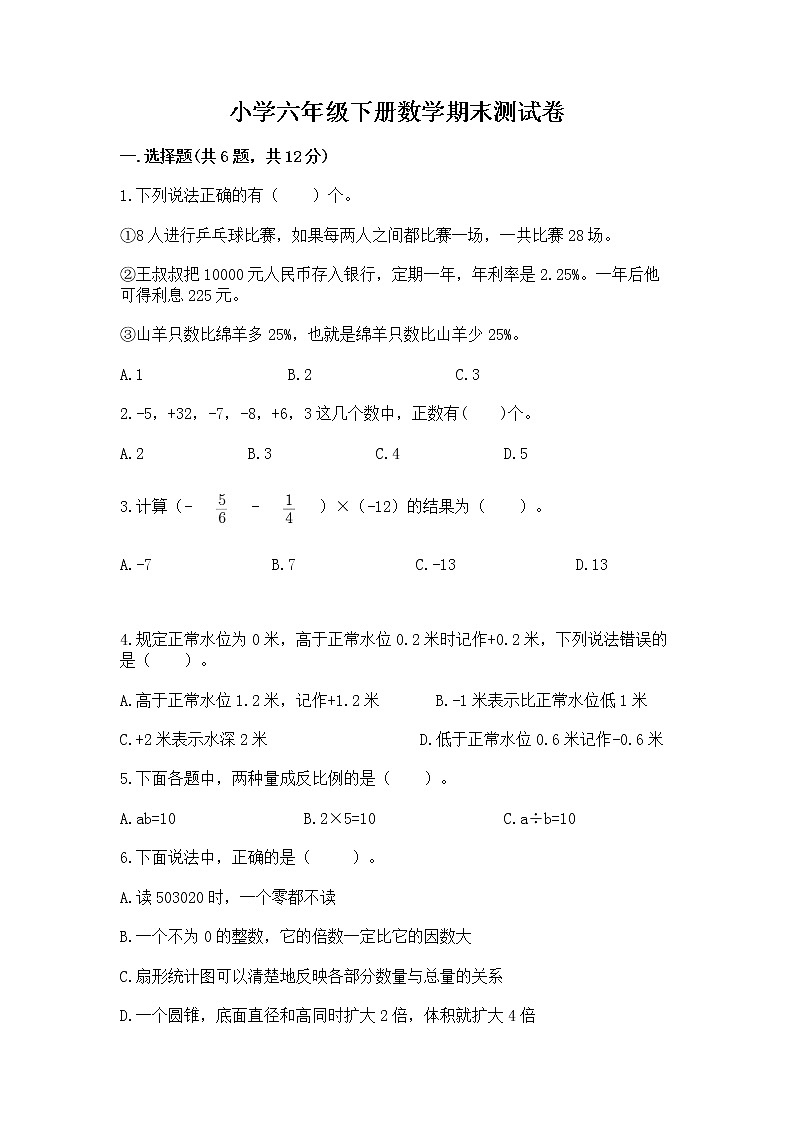 小学六年级下册数学期末测试卷及答案【各地真题】01