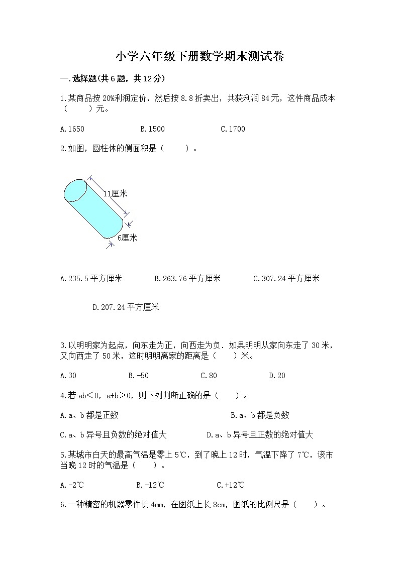 小学六年级下册数学期末测试卷及完整答案（历年真题）第1页