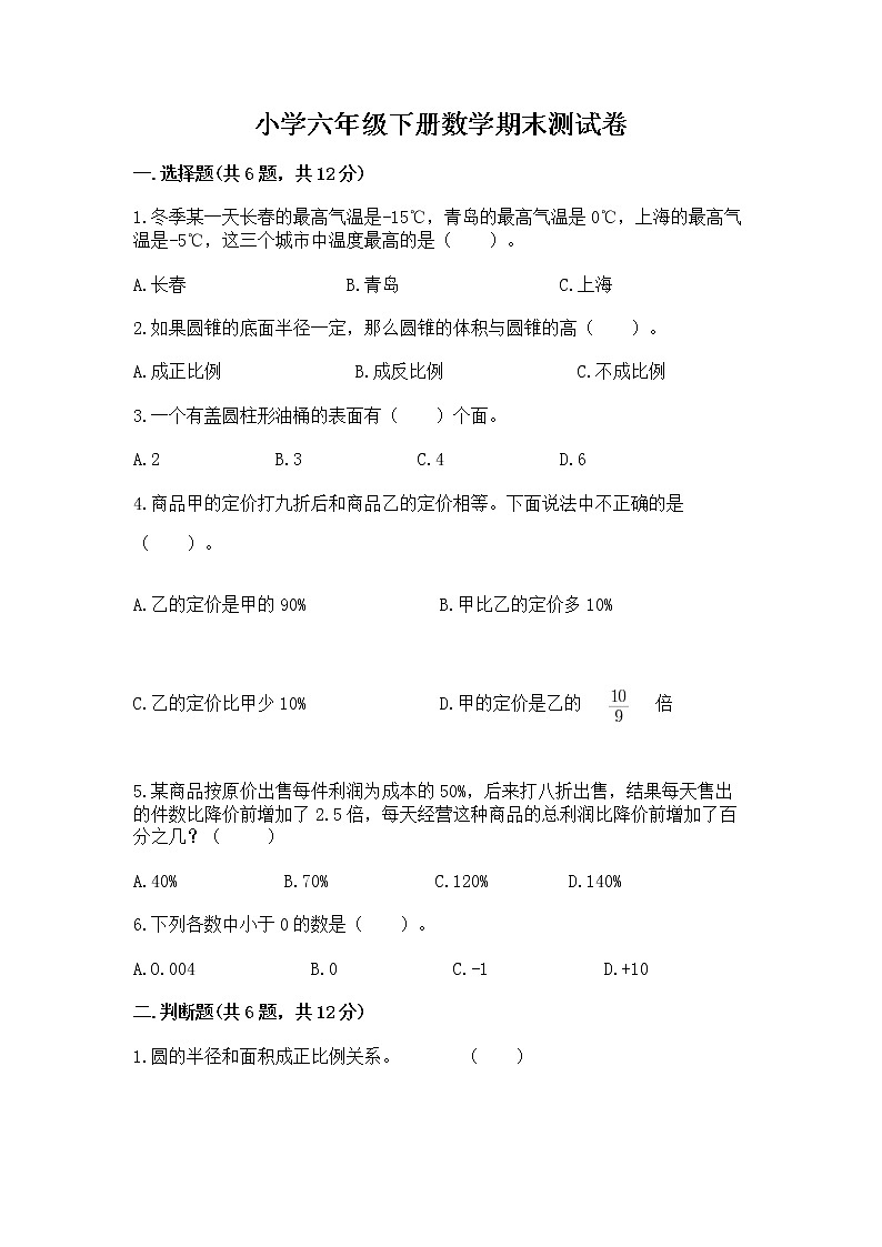 小学六年级下册数学期末测试卷及答案免费下载第1页