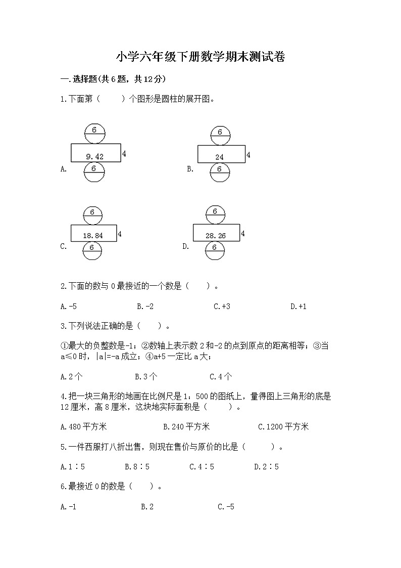 小学六年级下册数学期末测试卷及答案（易错题）第1页