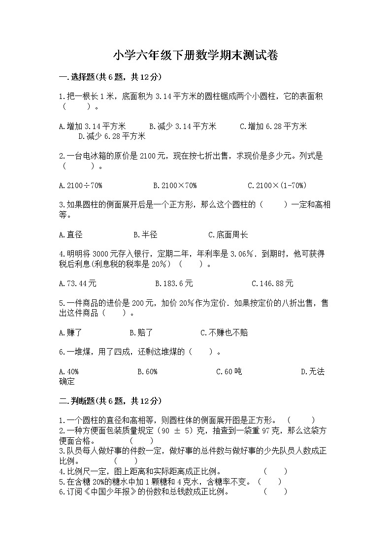 小学六年级下册数学期末测试卷含答案【巩固】第1页