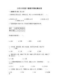 小学六年级下册数学期末测试卷含答案【完整版】