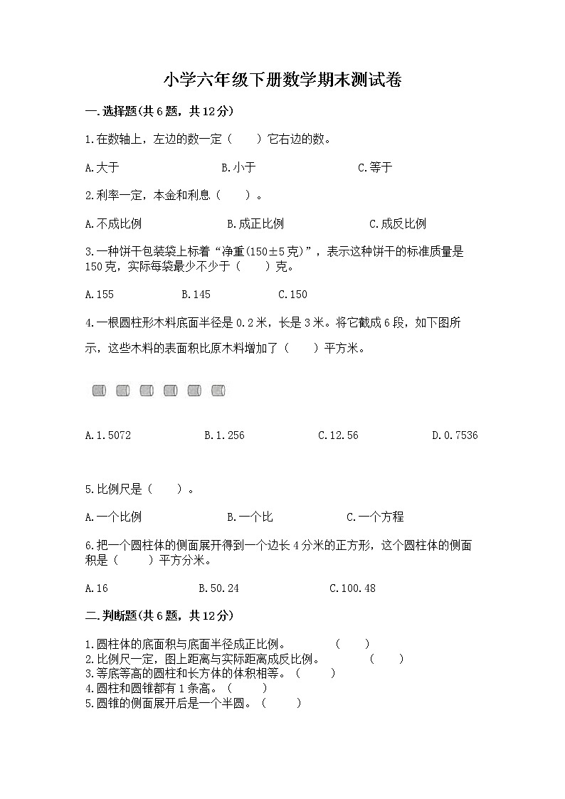 小学六年级下册数学期末测试卷含答案（典型题）第1页