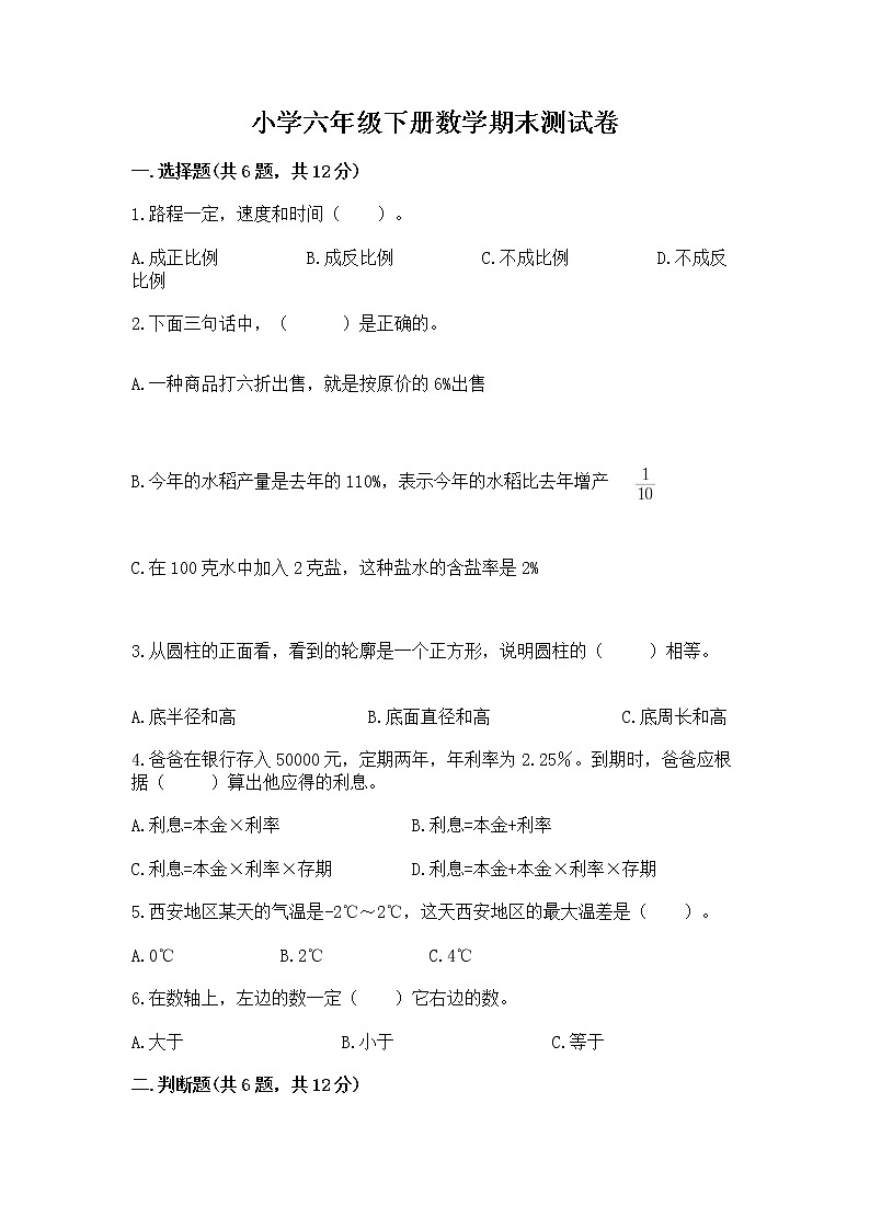 小学六年级下册数学期末测试卷含完整答案（考点梳理）第1页