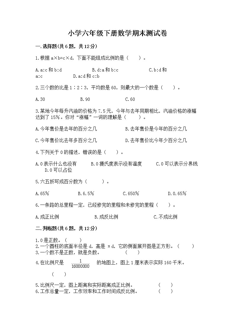 小学六年级下册数学期末测试卷含答案（黄金题型）第1页