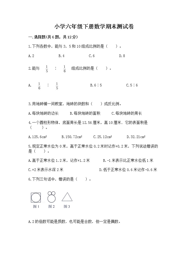 小学六年级下册数学期末测试卷含答案【考试直接用】第1页