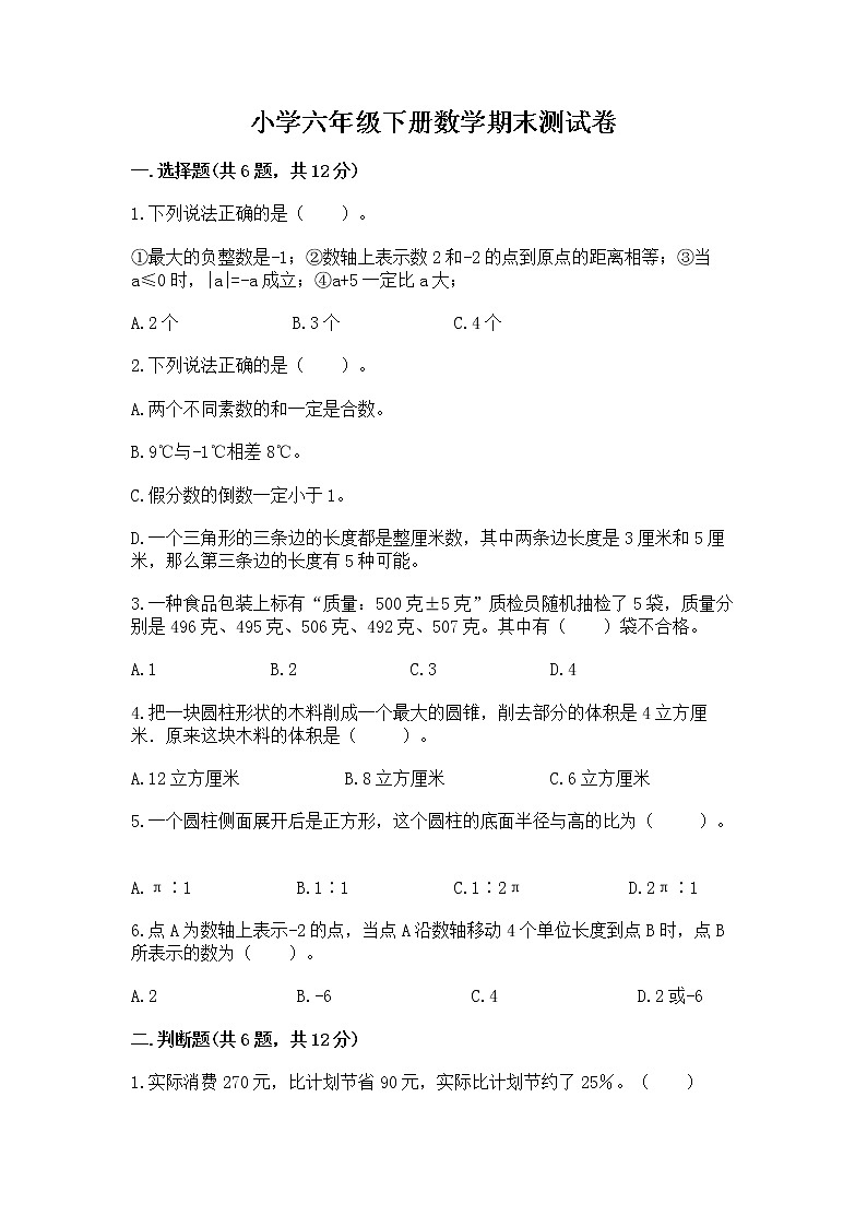 小学六年级下册数学期末测试卷含答案（考试直接用）第1页