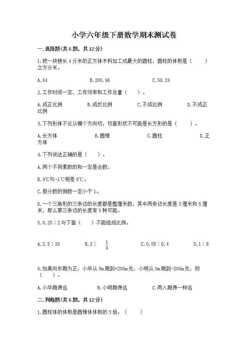 小学六年级下册数学期末测试卷含完整答案（夺冠系列）01
