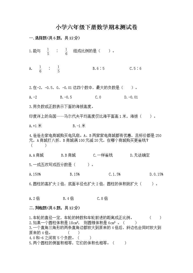 小学六年级下册数学期末测试卷含完整答案【精品】第1页