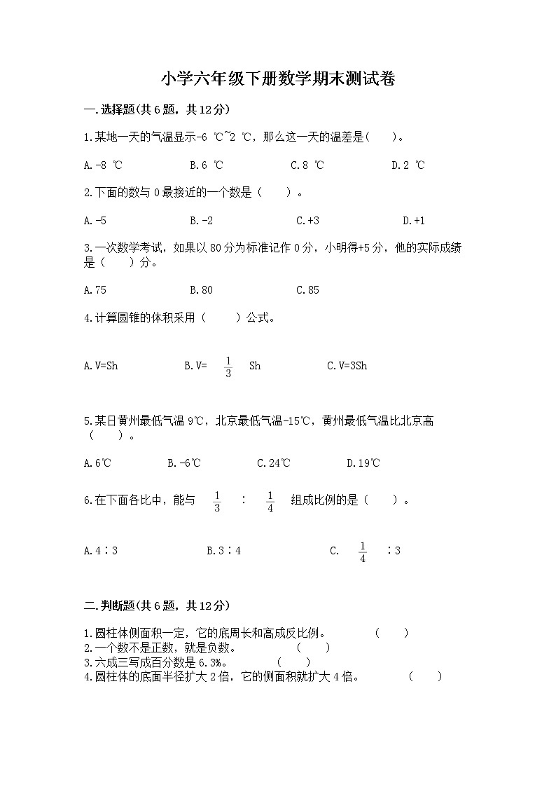 小学六年级下册数学期末测试卷含答案（基础题）第1页