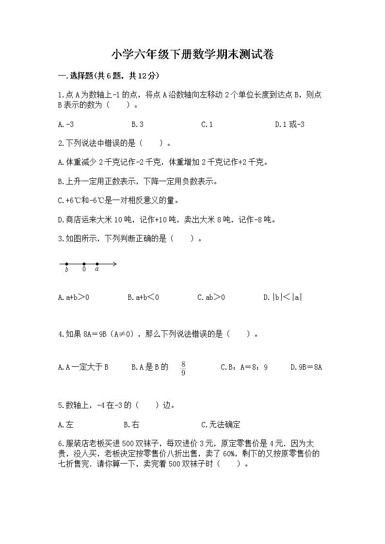小学六年级下册数学期末测试卷含完整答案【易错题】第1页
