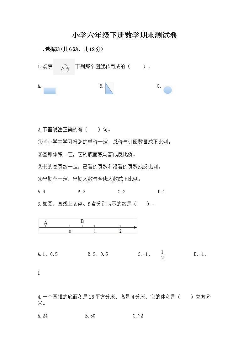 小学六年级下册数学期末测试卷含答案【典型题】第1页