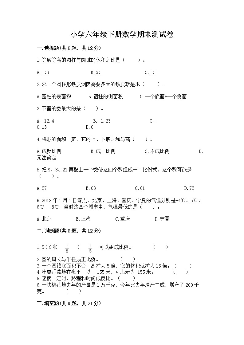 小学六年级下册数学期末测试卷及参考答案（典型题）第1页