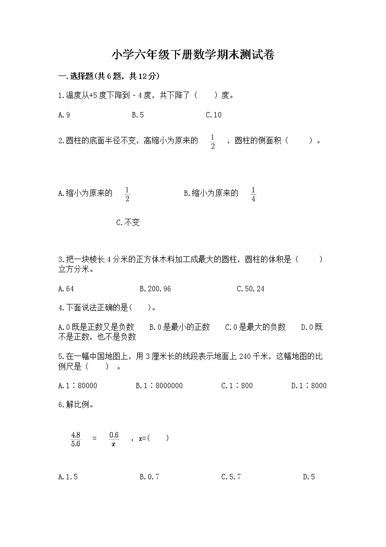 小学六年级下册数学期末测试卷及答案【全优】第1页